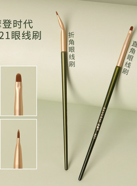 逆龄N21眼线刷折角直角超薄扁头便携遮瑕卧蚕眼线刷细节化妆刷