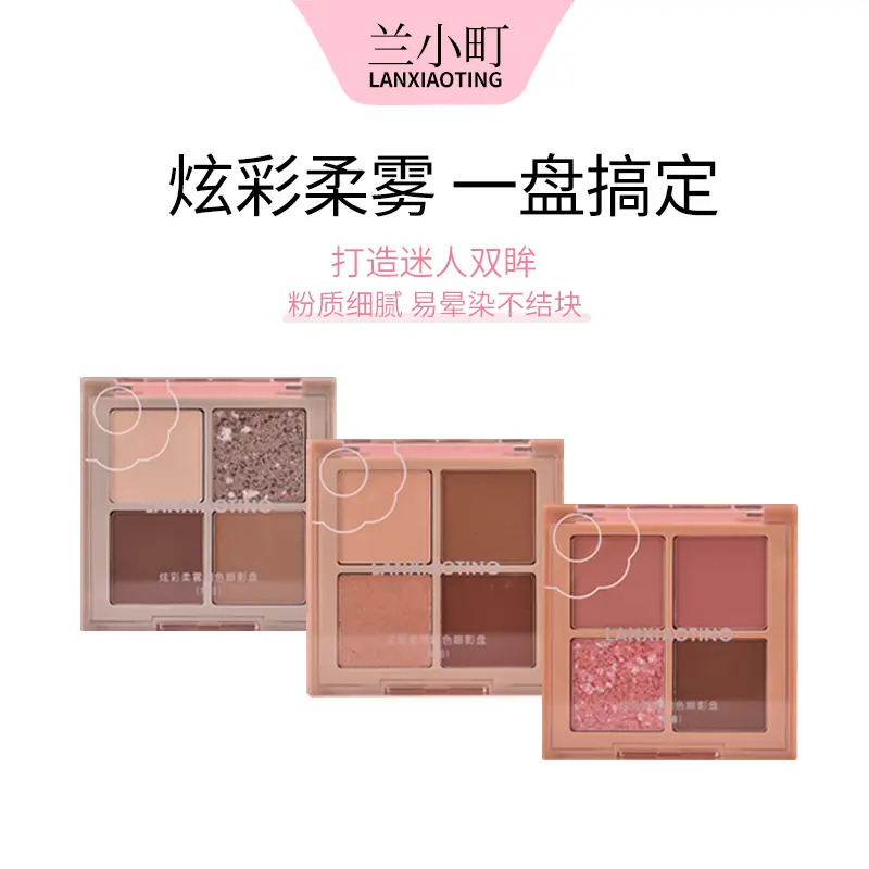 兰小町炫彩柔雾四色眼影盘珠光细闪奶茶大地色眼影一体盘