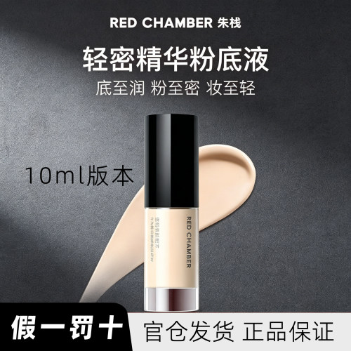 rc朱栈RED CHAMBER轻密精华粉底液10ml干皮润贴持妆