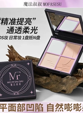 魔法叔叔四拼哑光高光粉COS提亮凹陷柔雾透亮面部细腻学生遮泪沟