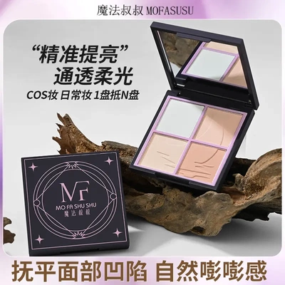 魔法叔叔四拼哑光高光盘