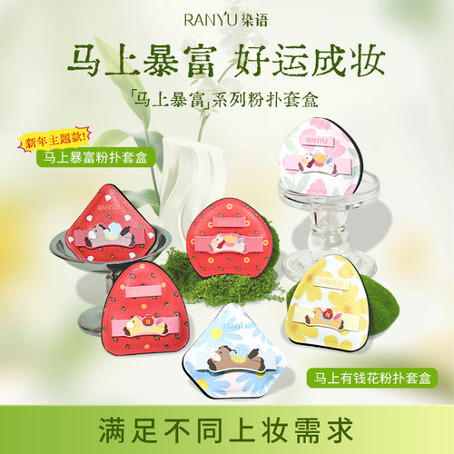 【染语来财系列】马上有钱花粉扑套组新手贴合快速定妆干湿两用