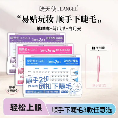 倒扣下睫毛｜睫天使免胶白月光懒人淡妆款猫爪爪假睫毛送顺手镊子