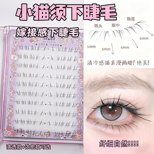 花洽懒懒小猫须下睫毛清冷毛流感仿真清透自然/浓密6mm免胶假睫毛