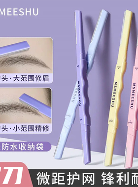 新款蜜束双头修眉刀微距