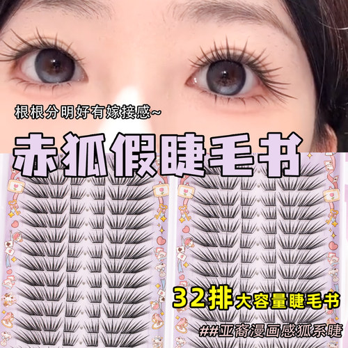 花洽小薄片赤狐假睫毛三折叠睫毛书大容量轻薄免胶柔软小狐系斜飞