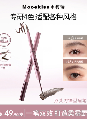 Mooekiss木柯诗刀锋眉笔双头染眉膏二合一防水防浅棕色03柔光灰棕