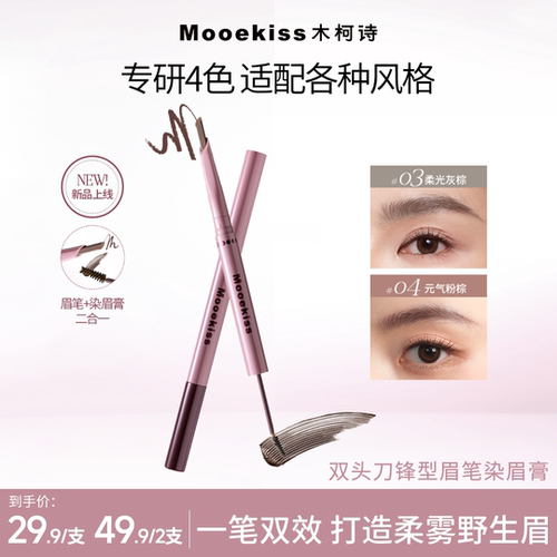 Mooekiss木柯诗刀锋眉笔双头染眉膏二合一防水防浅棕色03柔光灰棕