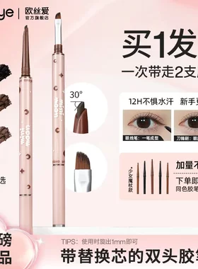 oxeye欧丝爱小月牙双头眼线胶笔眼线刷卧蚕下至红棕色露思同款