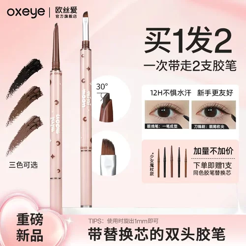 oxeye欧丝爱小月牙双头眼线胶笔眼线刷防水汗卧蚕下至眼睑红棕色