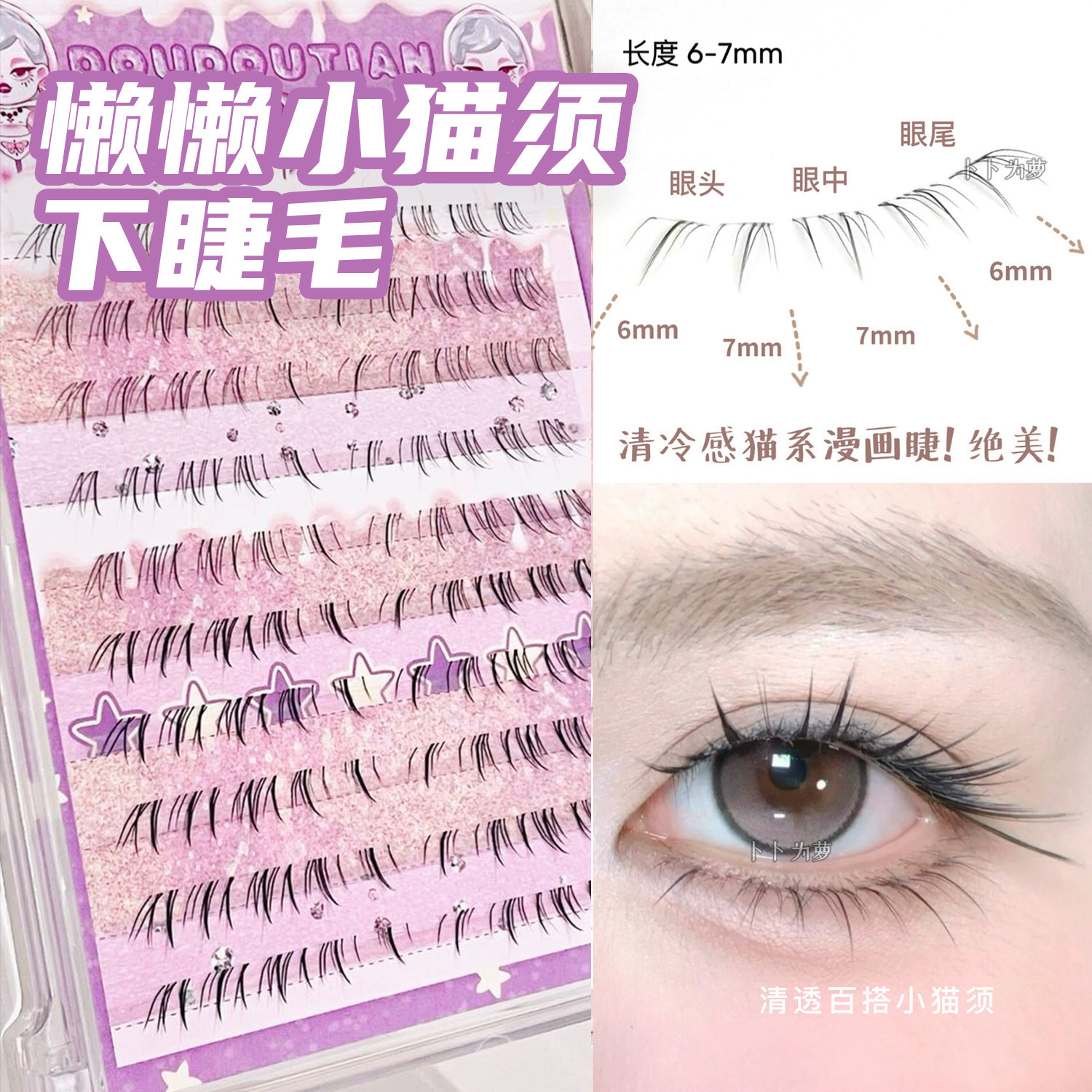 新款懒懒小猫须下睫毛仿真自然/浓密7mm毛流感假睫毛