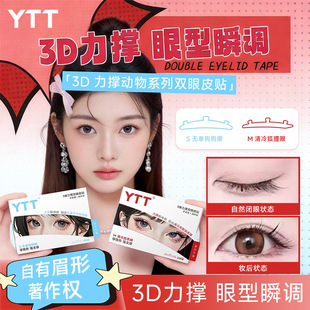 三维力撑双眼皮贴 动物系列三维3d立体无痕自然隐形防水肿泡眼