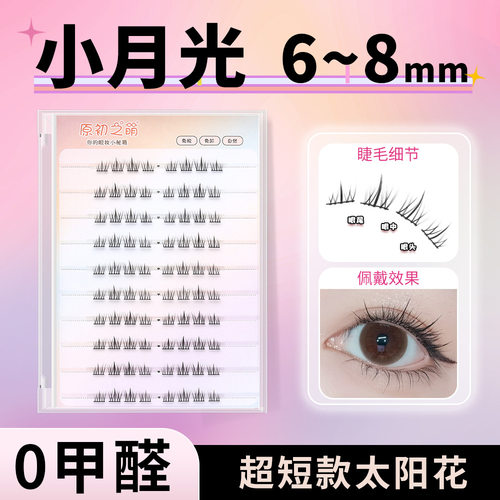 小月光新款免胶自粘假睫毛女6-8mm短款超自然女纯欲太阳花眼睫毛