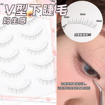 超细V型下睫毛妈生自然空气感整条睫毛女仿真下眼睫毛一条式整簇