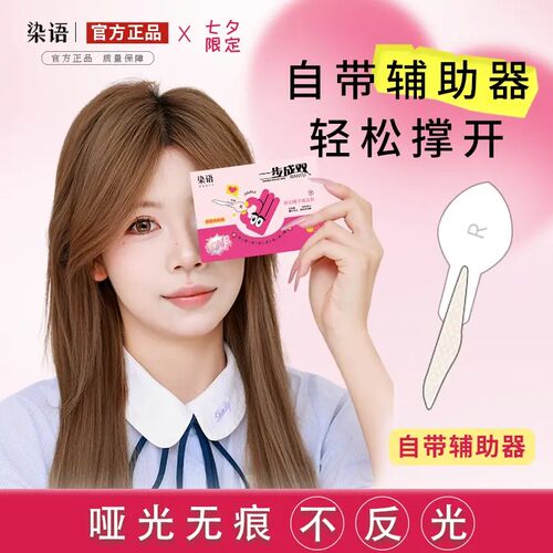 染语一步成双定位双眼皮贴