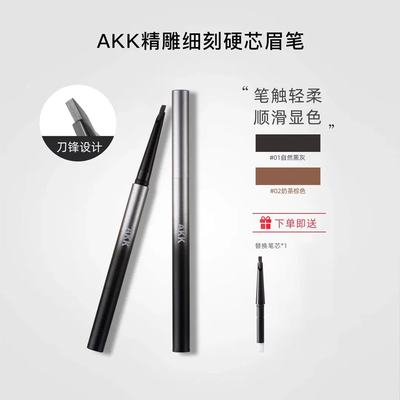 AKK自动砍刀眉笔上色硬芯眉笔双头细头不易晕染根根分明野生眉