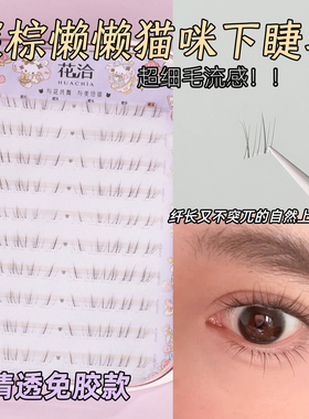 「超细款」深棕懒懒猫咪下睫毛免胶小猫须网感芭比漫画假睫毛