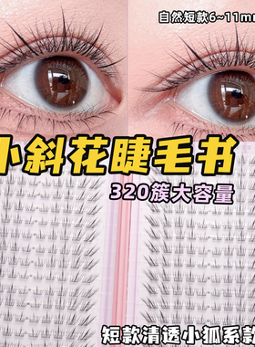 花洽新品小斜花假睫毛11mm免胶自粘短款自然斜飞狐系小狐系苏妲己