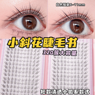 花洽新品小斜花假睫毛11mm免胶自粘短款自然斜飞狐系小狐系苏妲己