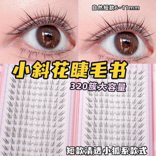 花洽新品小斜花假睫毛11mm免胶自粘短款自然斜飞狐系小狐系苏妲己
