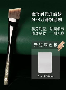 逆龄M53超薄刀锋粉底刷一字型斜平头不易吃粉扁头化妆刷加调色板