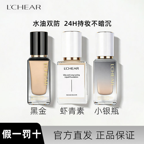 LCHEAR蕾琪小银瓶/虾青素持妆粉底液水晶持久水润不易脱妆白金