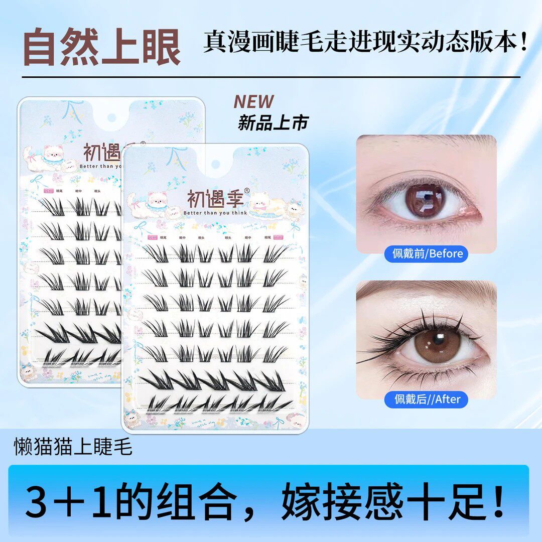 嫁接感懒懒猫咪假睫毛免胶自然眼尾斜飞轻盈12mm漫画上镜眼睫毛