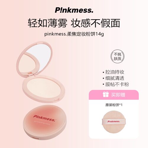 pinkmess柔焦定妆粉饼妆感不假面柔光滤镜控油持妆防水防汗