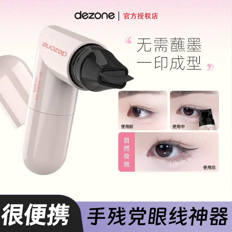 黛庄一体式眼线印章新款YW防水眼线新手辅助工具便携新手工具