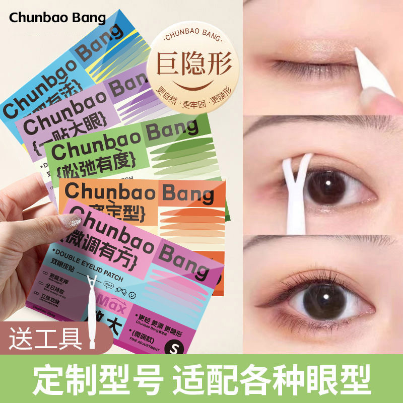ChunbaoBang春宝邦仿真隐形自然无痕定型大眼美目双眼皮贴,彩妆/香水/美妆工具,化妆/美容工具,淘宝优惠券,粉丝福利购,淘宝优惠卷