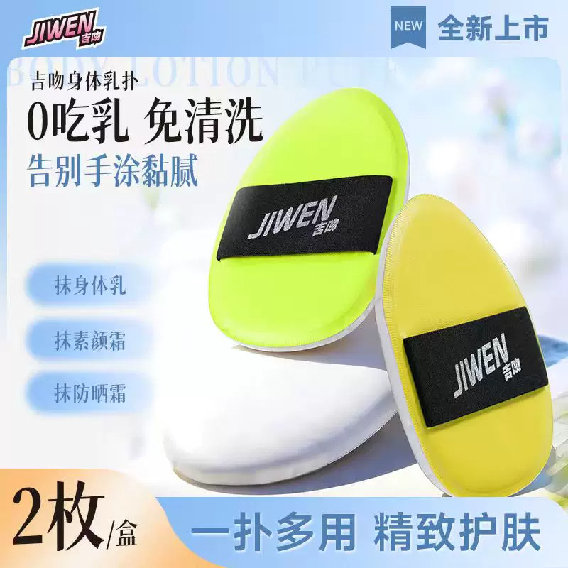 吉吻不吃乳超大超厚身体乳粉扑涂防晒乳擦身体乳霜素颜霜专用