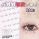 花洽超自然短款 下睫毛3 5mm小火苗超短免胶自粘假睫毛下眼睫毛