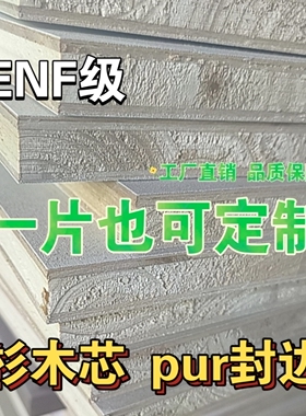 ENF级生态板定制免漆板衣柜分层18mm木板白色书架实木桌面pur封边