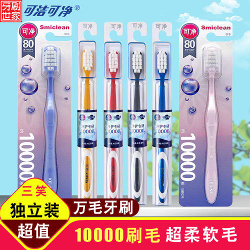 可净牙刷万根刷毛敏感超柔