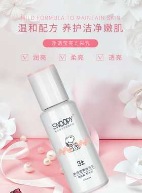 活力天然史努比净透亮光采乳液护肤乳化妆品儿童青少年护肤品