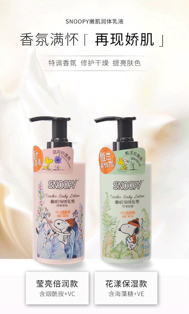 史努比栀子花嫩肌身体乳液蓝风铃身体乳/霜