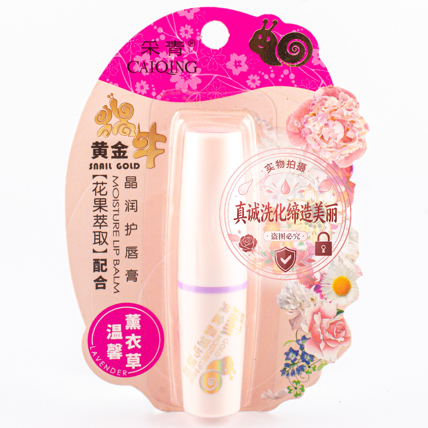 采青黄金蜗牛晶润护唇膏花果萃取