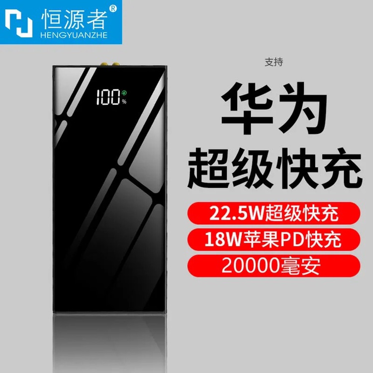 恒源者22.5W超级快充充电宝适用于OPPO华为苹果小米闪充20000毫安