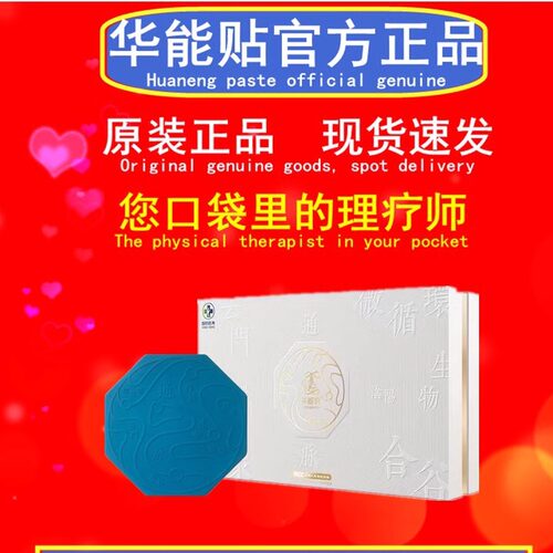 国药华能贴华能仪微循环理敷舒贴