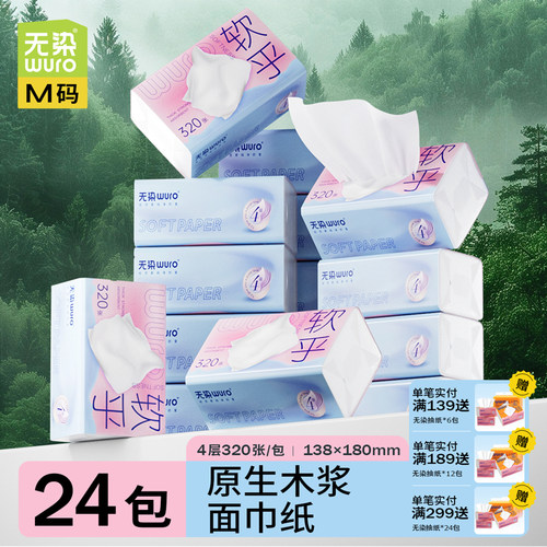 无染80抽24包整箱面巾纸