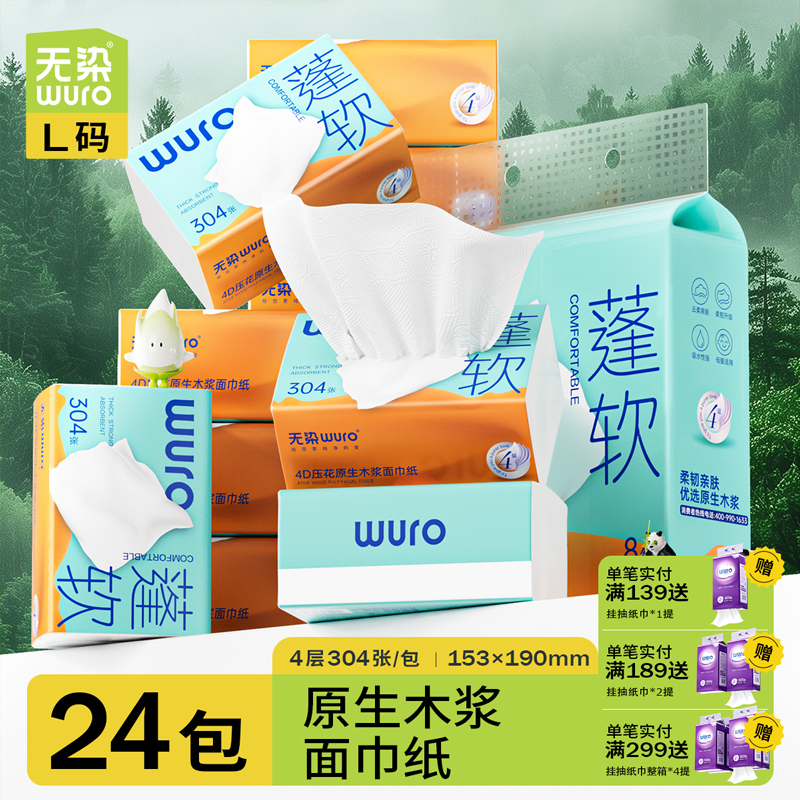 无染80抽5层原生木浆纸巾