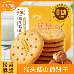 谷悦园猴头菇饼干0添糖半月装营养早餐食品送长辈礼孕妇点心零食