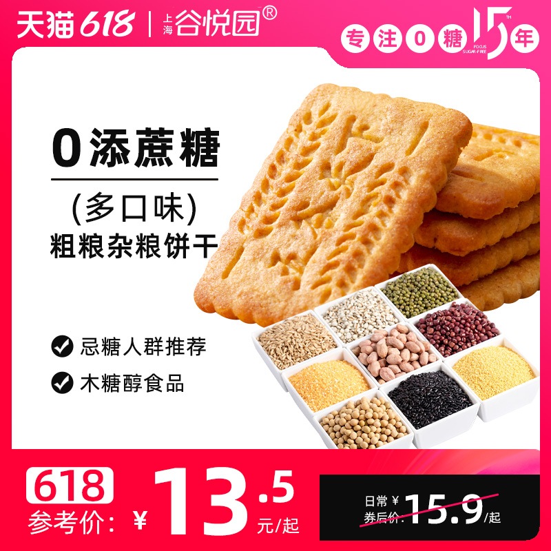 谷悦园无糖精粗粮杂粮饼干糖尿人专用木糖醇散装零食品多口味整箱