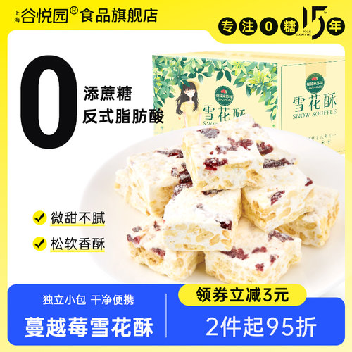 谷悦园蔓越莓雪花酥无蔗糖零食