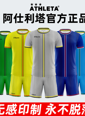 ATHLETA阿仕利塔短袖足球服套装定制男款成人比赛组队服儿童球衣