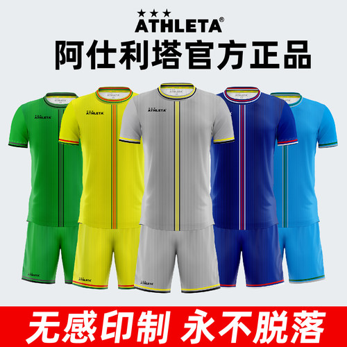 ATHLETA阿仕利塔短袖足球服套装定制男款成人比赛组队服儿童球衣