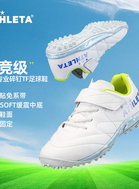 ATHLETA阿仕利塔儿童足球鞋男女魔术贴TF碎钉小学生运动训练专用