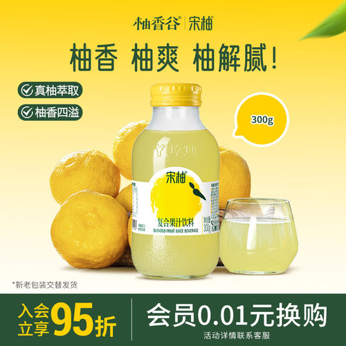 柚香谷宋柚香柚胡柚复合果汁300g小瓶玻璃瓶饮料整箱旗舰店
