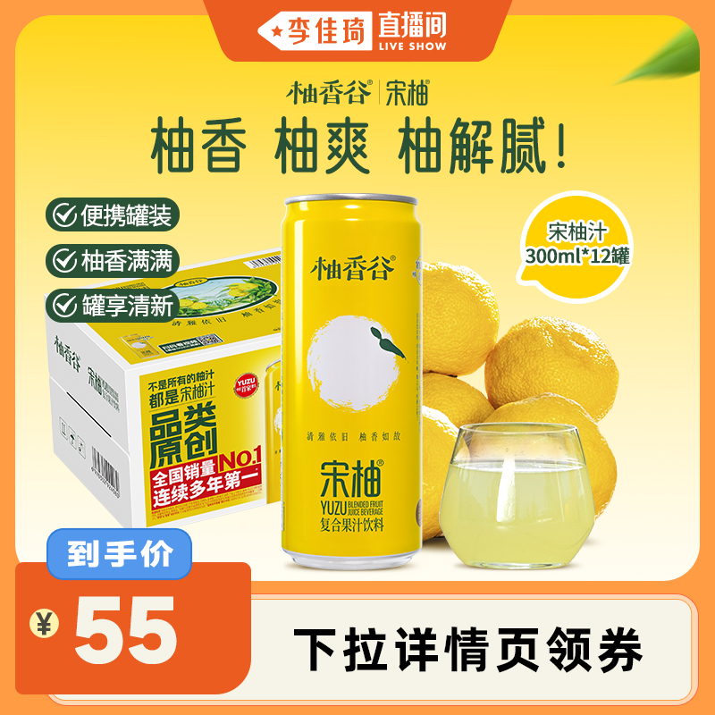 【李佳琦直播间】柚香谷宋柚汁