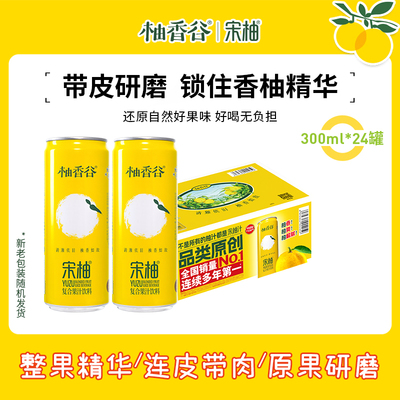 【罐装宋柚汁】柚香谷双柚汁柚子汁香柚常山胡柚果汁饮料旗舰店